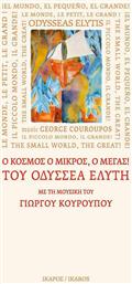 ''Ο κόσμος ο μικρός, ο μέγας!'' του Οδυσσέα Ελύτη με τη μουσική του Γιώργου Κουρουπού από το GreekBooks