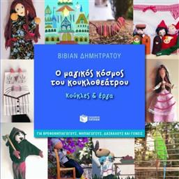 Ο μαγικός κόσμος του κουκλοθεάτρου, Κούκλες και έργα: Για βρεφονηπιαγωγούς, νηπιαγωγούς, δασκάλους και γονείς από το GreekBooks