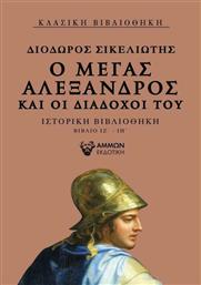 Ο Μέγας Αλέξανδρος και οι διάδοχοί του, Ιστορική βιβλιοθήκη βιβλίο ΙΖ΄-ΙΗ΄ από το Ianos