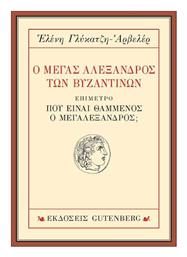 Ο Μέγας Αλέξανδρος των Βυζαντινών από το Ianos