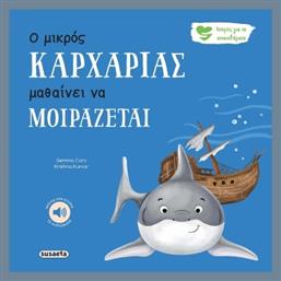 Ο Μικρός Καρχαρίας Μαθαίνει Να Μοιράζεται
