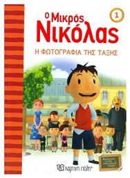 Ο μικρός Νικόλας: Η φωτογραφία της τάξης