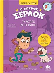 Ο Μικρός Σέρλοκ, Το Μυστήριο Με Τις Πατάτες από το Ianos