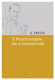 Ο Ντοστογιέφσκι και η πατροκτονία από το e-shop