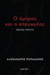 Ο Όμηρος και ο Απαγωγέας από το GreekBooks