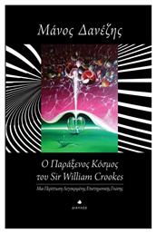 Ο παράξενος κόσμος του William Crookes, Μια περίπτωση λογοκριμένης επιστημονικής γνώσης από το Ianos