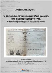 Ο Σοσιαλισμός στη Νοτιοανατολική Ευρώπη, από τις Απαρχές έως το 1918, Η Περίπτωση των Εβραίων της Θεσσαλονίκης
