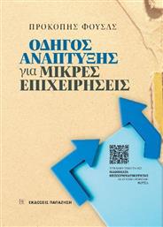 Οδηγός Ανάπτυξης Για Μικρές Επιχειρήσεις από το GreekBooks