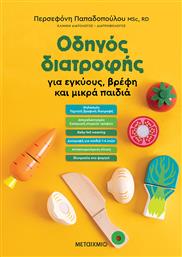 Οδηγός Διατροφής σε Εγκύους, Βρέφη και Μικρά Παιδιά από το GreekBooks