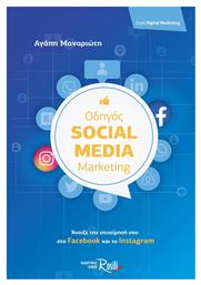 Οδηγός Social Media Marketing