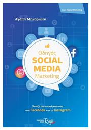 Οδηγός Social Media Marketing, Άνοιξε την επιχείρησή σου Facebook και στο Instagram