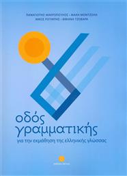 Οδός γραμματικής, Για την εκμάθηση της ελληνικής γλώσσας