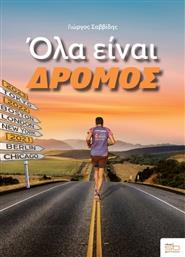 Όλα Είναι Δρόμος από το GreekBooks