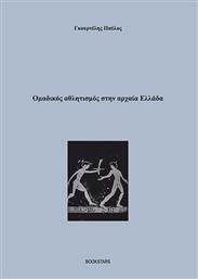 Ομαδικός Αθλητισμός στην Αρχαία Ελλάδα από το Plus4u