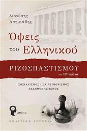 Όψεις του Ελληνικού Ριζοσπαστισμού τον 19ο Αιώνα, Σοσιαλισμός, Σαινσιμονισμός, Εκδημοκρατισμός από το Ianos