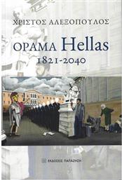 Όραμα Hellas: 1821-2040 από το Plus4u