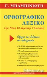 Ορθογραφικό λεξικό της νέας ελληνικής γλώσσας, Εξηγεί και διδάσκει την ορθογραφία από το Public