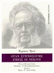 Όταν ξυπνήσουμε εμείς οι νεκροί, Δραματικός επίλογος σε τρεις πράξεις