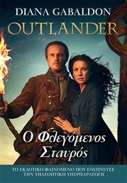 Outlander: ο Φλεγόμενος Σταυρός, Βιβλίο 9 από το Ianos