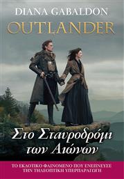 Outlander: Στο Σταυροδρόμι των Αιώνων, Βιβλίο 8 από το Ianos
