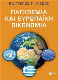 Παγκόσμια και ευρωπαϊκή οικονομία