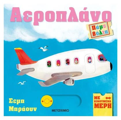 Παμε Βολτα Αεροπλανο από το e-shop