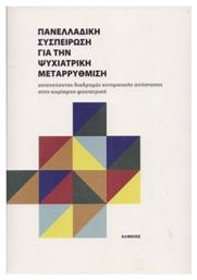 Πανελλαδική Συσπείρωση για την Ψυχιατρική Μεταρρύθμιση