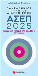 Πανελλήνιος Γραπτός Διαγωνισμός Ασεπ 2025 Σύγχρονη Ιστορία Της Ελλάδος