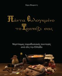 Πάντα Ευλογημένο το Τραπέζι σας, Νηστίσιμες Παραδοσιακές Συνταγές από Όλη την Ελλάδα