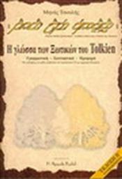 Parma Lambe Quenyanna: Το βιβλίο πάνω στη γλώσσα της Quenya, Η γλώσσα των ξωτικών του Tolkien: Γραμματική, συντακτικό, προφορά