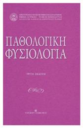 Παθολογικη Φυσιολογια 3η Εκδοση