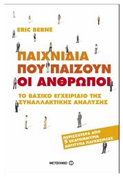 Παιχνίδια Που Παίζουν οι Άνθρωποι, Το Βασικό Εγχειρίδιο της Συναλλακτικής Ανάλυσης