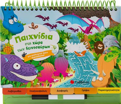 Παιχνίδια στη χώρα των δεινοσαύρων, Ταξίδεψε στη χώρα των δεινοσαύρων και παίξε πρωτότυπα παιχνίδια! από το Ianos