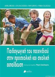 Παιδαγωγική του παιχνιδιού στην προσχολική και σχολική εκπαίδευση από το GreekBooks