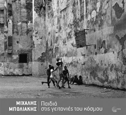 Παιδιά στις Γειτονιές Του Κόσμου από το Ianos