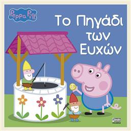 Pegga Pig: Το πηγάδι των ευχών από το Esmarket