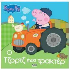 Peppa Pig, Ο Τζορτζ έχει τρακτέρ από το Ianos