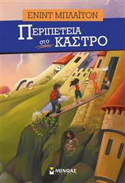 Περιπέτεια στο κάστρο από το GreekBooks