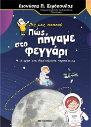 Πες μας, παππού... Πώς πήγαμε στο φεγγάρι, Η ιστορία της διαστημικής περιπέτειας από το Ianos
