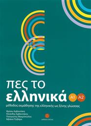 Πες το ελληνικά Α1 - Α2 από το GreekBooks