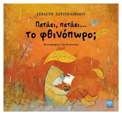 Πετάει, Πετάει… Το Φθινόπωρο; από το GreekBooks