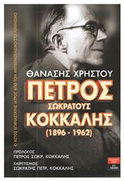 Πέτρος Σωκράτους Κόκκαλης (1896-1962), Ο αστός επαναστάτης ιατρός από τον αντιβενιζελισμό στο λενινισμό