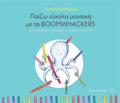 Παίζω εύκολα μουσική με τα Boomwackers, 68 παιδικά τραγουδάκια