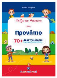 Παίζω Μαθαίνω Στο Προνήπιο: 70+ Δραστηριότητες Δημιουργικής Απασχόλησης από το e-shop