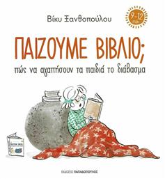 Παίζουμε Βιβλίο; Πώς Να Αγαπήσουν Τα Παιδιά Το Διάβασμα