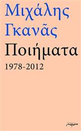 Ποιήματα 1978-2012 από το GreekBooks