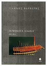 Ποιήματα, 2001-2013 από το GreekBooks
