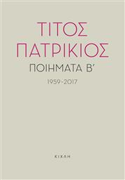 Ποιήματα Β΄, 1959-2017 από το Ianos