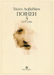 Ποίηση 1979-1990 από το Ianos