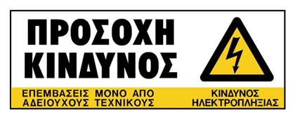 Πινακίδα Κίνδυνος Ηλεκτροπληξίας